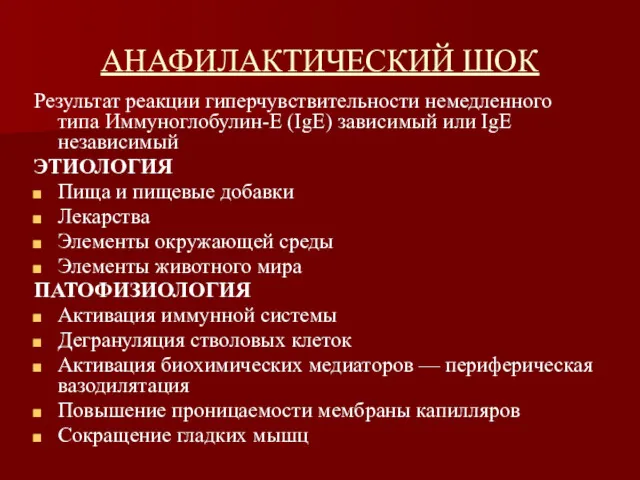 АНАФИЛАКТИЧЕСКИЙ ШОК Результат реакции гиперчувствительности немедленного типа Иммуноглобулин-Е (IgE) зависимый