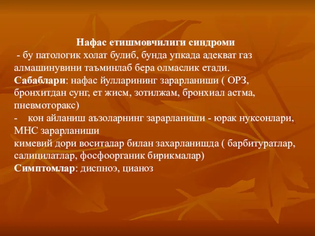 Нафас етишмовчилиги синдроми - бу патологик холат булиб, бунда упкада