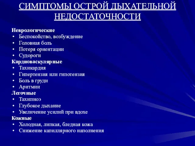 СИМПТОМЫ ОСТРОЙ ДЫХАТЕЛЬНОЙ НЕДОСТАТОЧНОСТИ Неврологические Беспокойство, возбуждение Головная боль Потеря