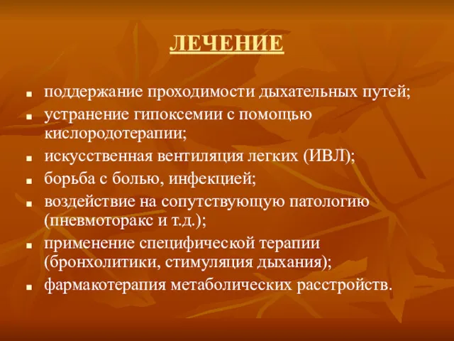 ЛЕЧЕНИЕ поддержание проходимости дыхательных путей; устранение гипоксемии с помощью кислородотерапии;