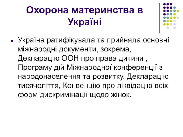 Охорона материнства в Україні Україна ратифікувала та прийняла основні міжнародні документи, зокрема, Декларацію