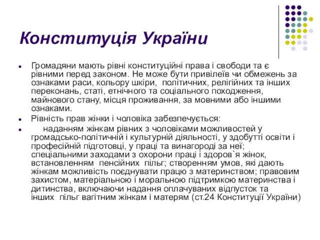 Конституція України Громадяни мають рівні конституційні права і свободи та є рівними перед