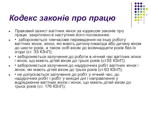 Кодекс законів про працю Правовий захист вагітних жінок за кодексом законів про працю