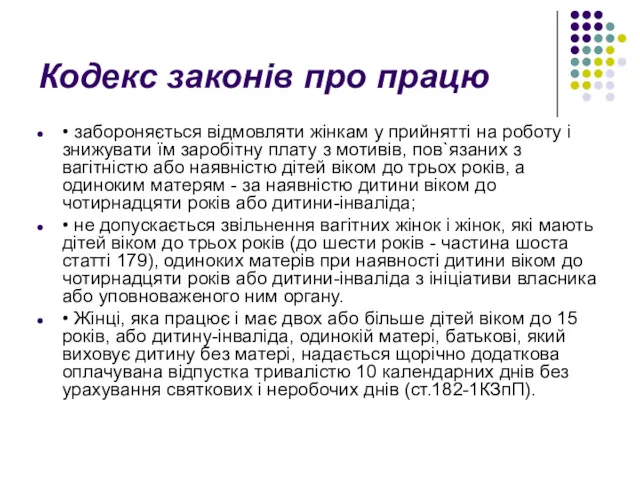 Кодекс законів про працю • забороняється відмовляти жінкам у прийнятті на роботу і