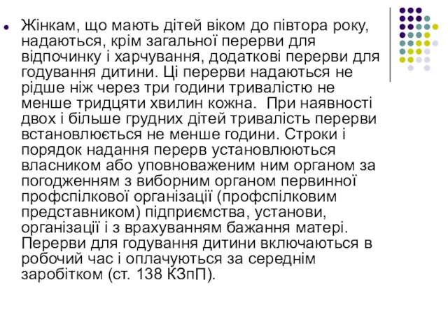 Жінкам, що мають дітей віком до півтора року, надаються, крім загальної перерви для