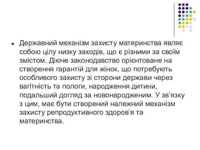 Державний механізм захисту материнства являє собою цілу низку заходів, що є різними за