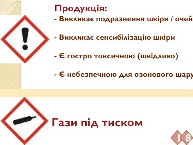 Продукція: - Викликає подразнення шкіри / очей - Викликає сенсибілізацію