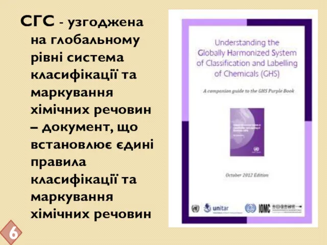 СГС - узгоджена на глобальному рівні система класифікації та маркування