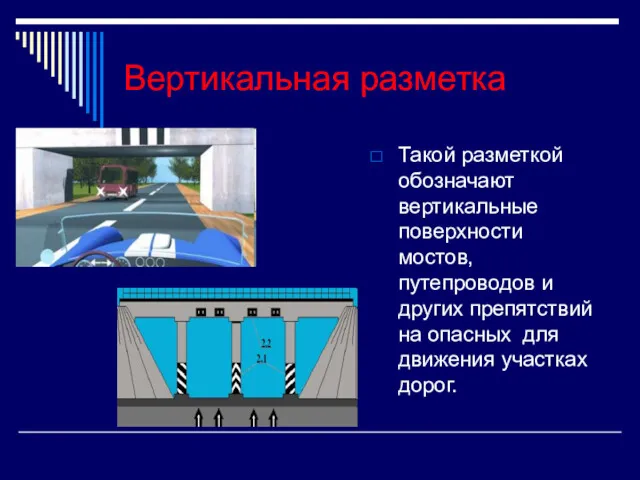 Вертикальная разметка Такой разметкой обозначают вертикальные поверхности мостов, путепроводов и