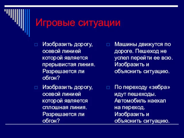 Игровые ситуации Изобразить дорогу, осевой линией которой является прерывистая линия.