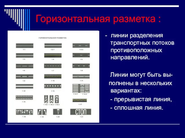 Горизонтальная разметка : - линии разделения транспортных потоков противоположных направлений.