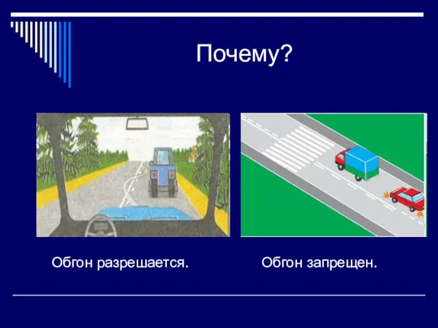 Почему? Обгон разрешается. Обгон запрещен.