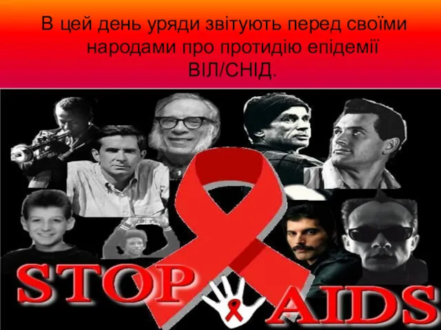 В цей день уряди звітують перед своїми народами про протидію епідемії ВІЛ/СНІД.