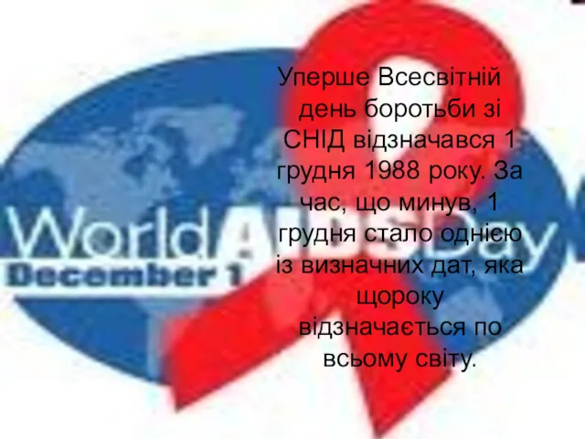 Уперше Всесвітній день боротьби зі СНІД відзначався 1 грудня 1988 року. За час,