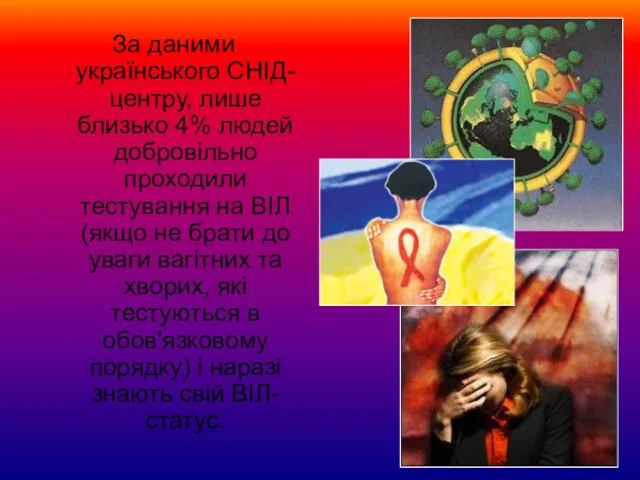 За даними українського СНІД-центру, лише близько 4% людей добровільно проходили тестування на ВІЛ