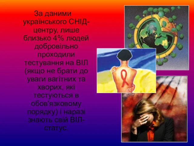 За даними українського СНІД-центру, лише близько 4% людей добровільно проходили