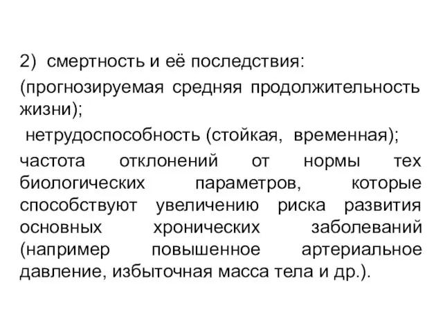 2) смертность и её последствия: (прогнозируемая средняя продолжительность жизни); нетрудоспособность