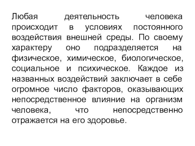 Любая деятельность человека происходит в условиях постоянного воздействия внешней среды.