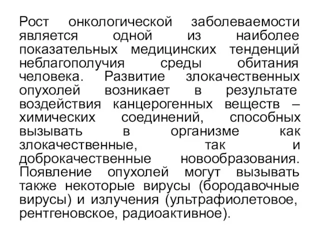 Рост онкологической заболеваемости является одной из наиболее показательных медицинских тенденций неблагополучия среды обитания