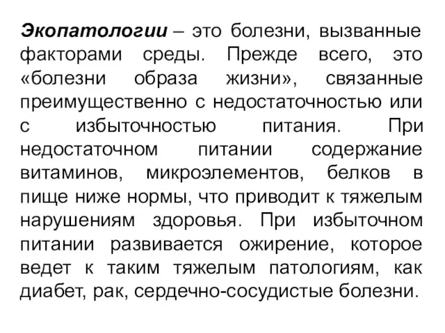 Экопатологии – это болезни, вызванные факторами среды. Прежде всего, это «болезни образа жизни»,