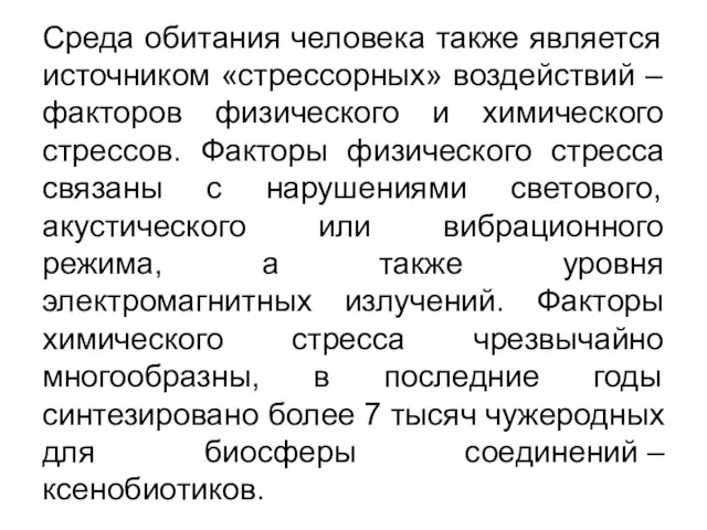 Среда обитания человека также является источником «стрессорных» воздействий – факторов физического и химического