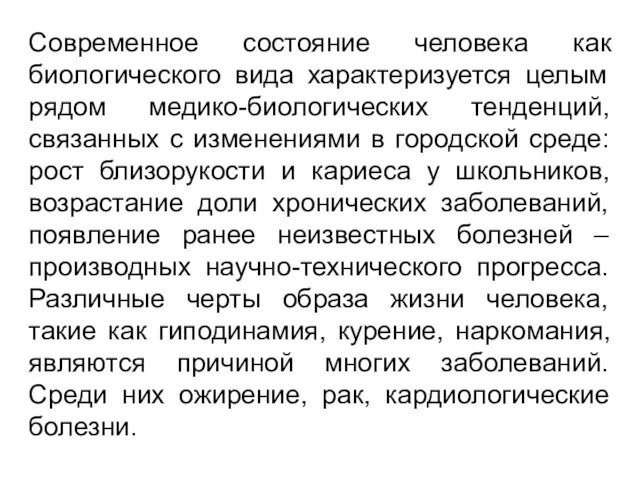 Современное состояние человека как биологического вида характеризуется целым рядом медико-биологических