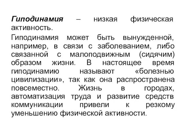 Гиподинамия – низкая физическая активность. Гиподинамия может быть вынужденной, например, в связи с