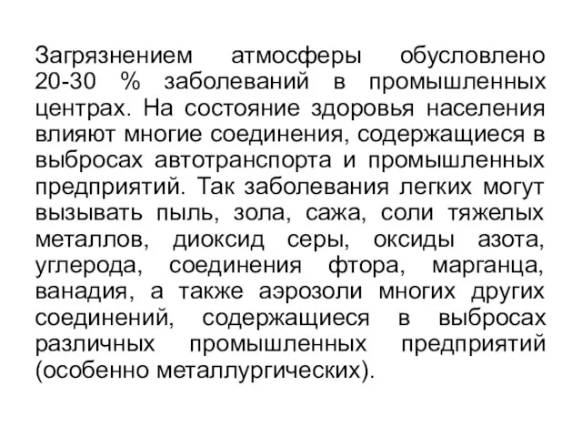 Загрязнением атмосферы обусловлено 20-30 % заболеваний в промышленных центрах. На состояние здоровья населения