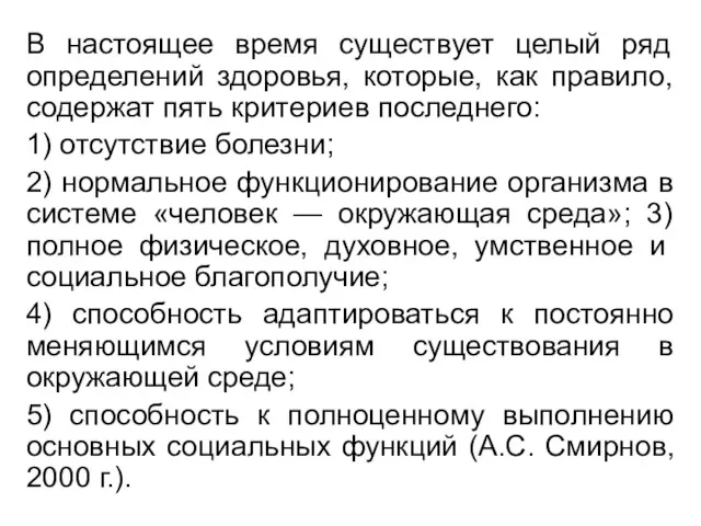 В настоящее время существует целый ряд определений здоровья, которые, как