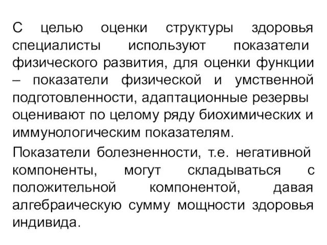 С целью оценки структуры здоровья специалисты используют по­казатели физического развития,