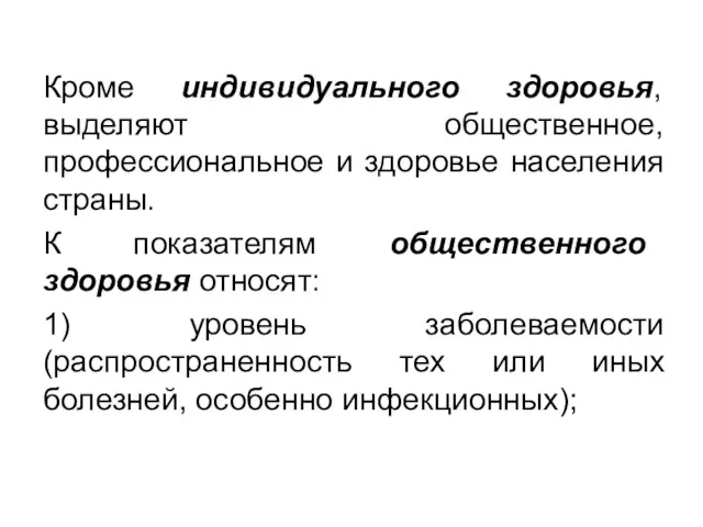 Кроме индивидуального здоровья, выделяют общественное, профессиональное и здоровье населения страны. К показателям общественного