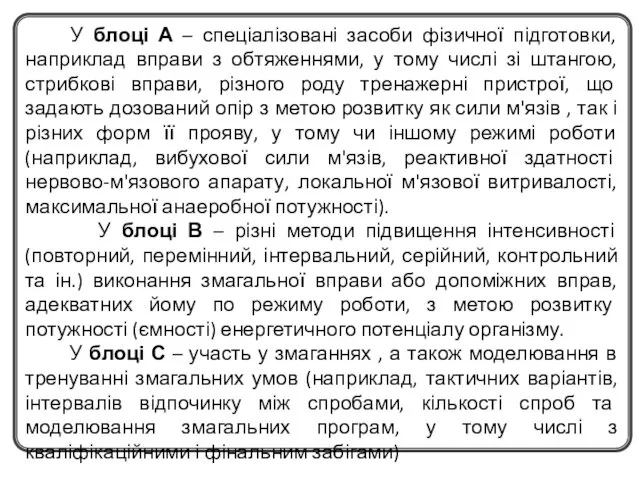 У блоці А – спеціалізовані засоби фізичної підготовки, наприклад вправи