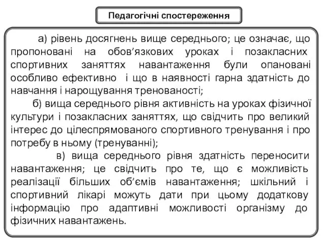 а) рівень досягнень вище середнього; це означає, що пропоновані на