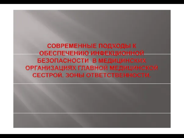 Инфекционная безопасность в учреждениях здравоохранения