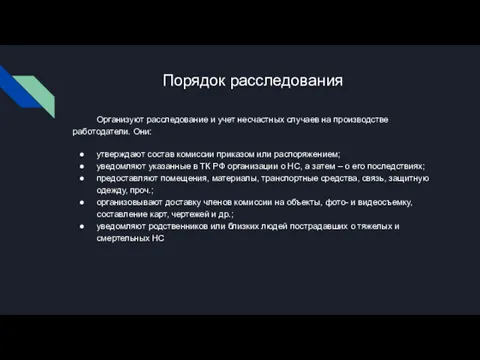 Порядок расследования Организуют расследование и учет несчастных случаев на производстве