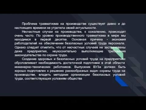 Проблема травматизма на производстве существует давно и до настоящего времени