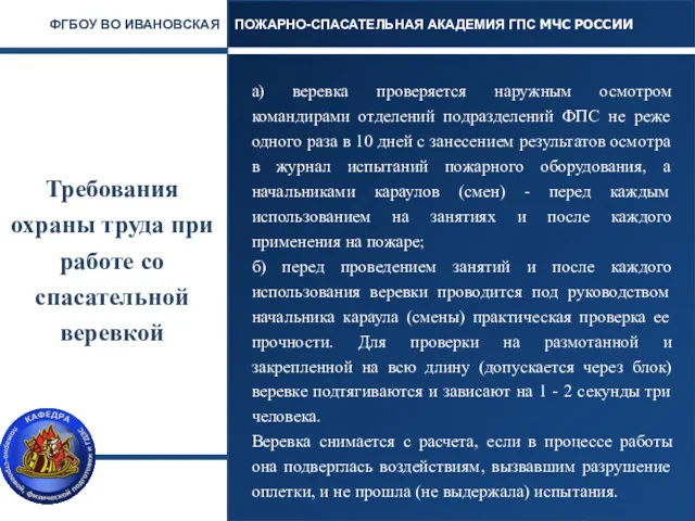 Требования охраны труда при работе со спасательной веревкой ПОЖАРНО-СПАСАТЕЛЬНАЯ АКАДЕМИЯ