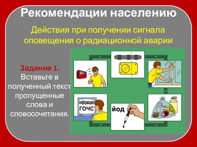 Рекомендации населению Действия при получении сигнала оповещения о радиационной аварии