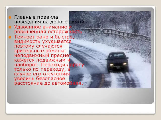 Главные правила поведения на дороге зимой Удвоенное внимание и повышенная