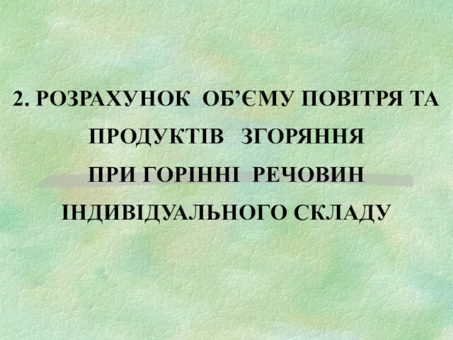 2. РОЗРАХУНОК ОБ’ЄМУ ПОВІТРЯ ТА ПРОДУКТІВ ЗГОРЯННЯ ПРИ ГОРІННІ РЕЧОВИН ІНДИВІДУАЛЬНОГО СКЛАДУ