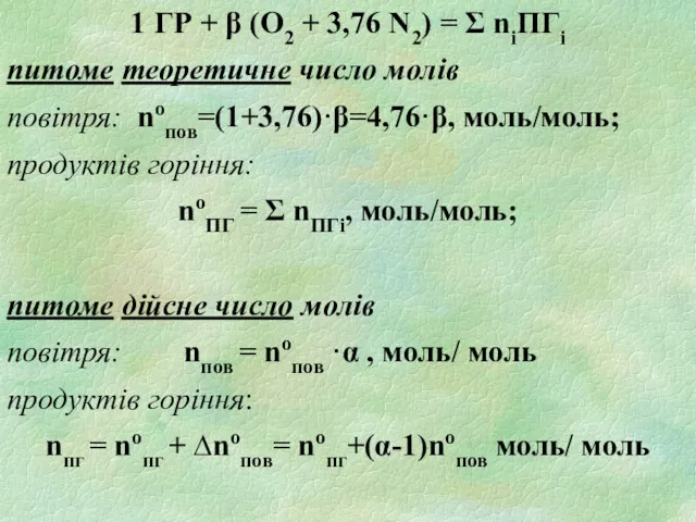 1 ГР + β (О2 + 3,76 N2) = Σ