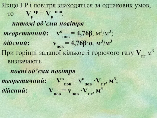 Якщо ГР і повітря знаходяться за однакових умов, то Vµгр