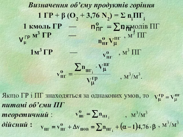 Визначення об’єму продуктів горіння 1 ГР + β (О2 +