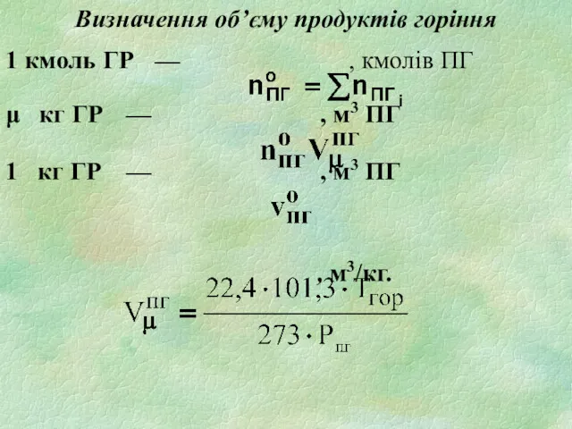 Визначення об’єму продуктів горіння 1 кмоль ГР — , кмолів