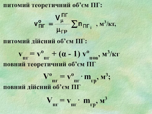 питомий теоретичний об’єм ПГ: , м3/кг, питомий дійсний об’єм ПГ: