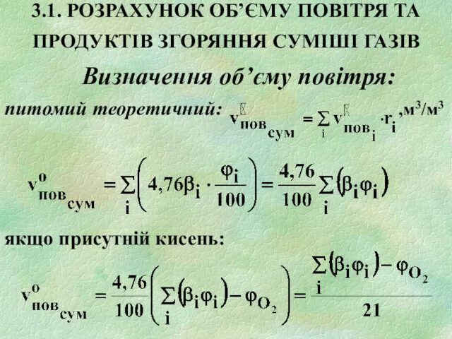 3.1. РОЗРАХУНОК ОБ’ЄМУ ПОВІТРЯ ТА ПРОДУКТІВ ЗГОРЯННЯ СУМІШІ ГАЗІВ Визначення