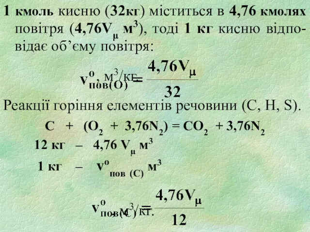 1 кмоль кисню (32кг) міститься в 4,76 кмолях повітря (4,76Vμ