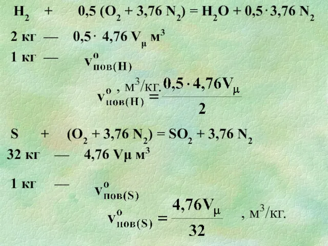 Н2 + 0,5 (О2 + 3,76 N2) = Н2О +