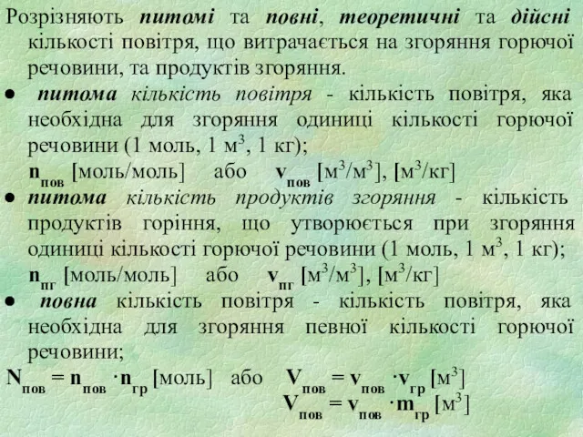 Розрізняють питомі та повні, теоретичні та дійсні кількості повітря, що