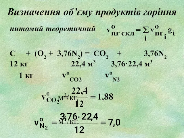 Визначення об’єму продуктів горіння питомий теоретичний С + (О2 +